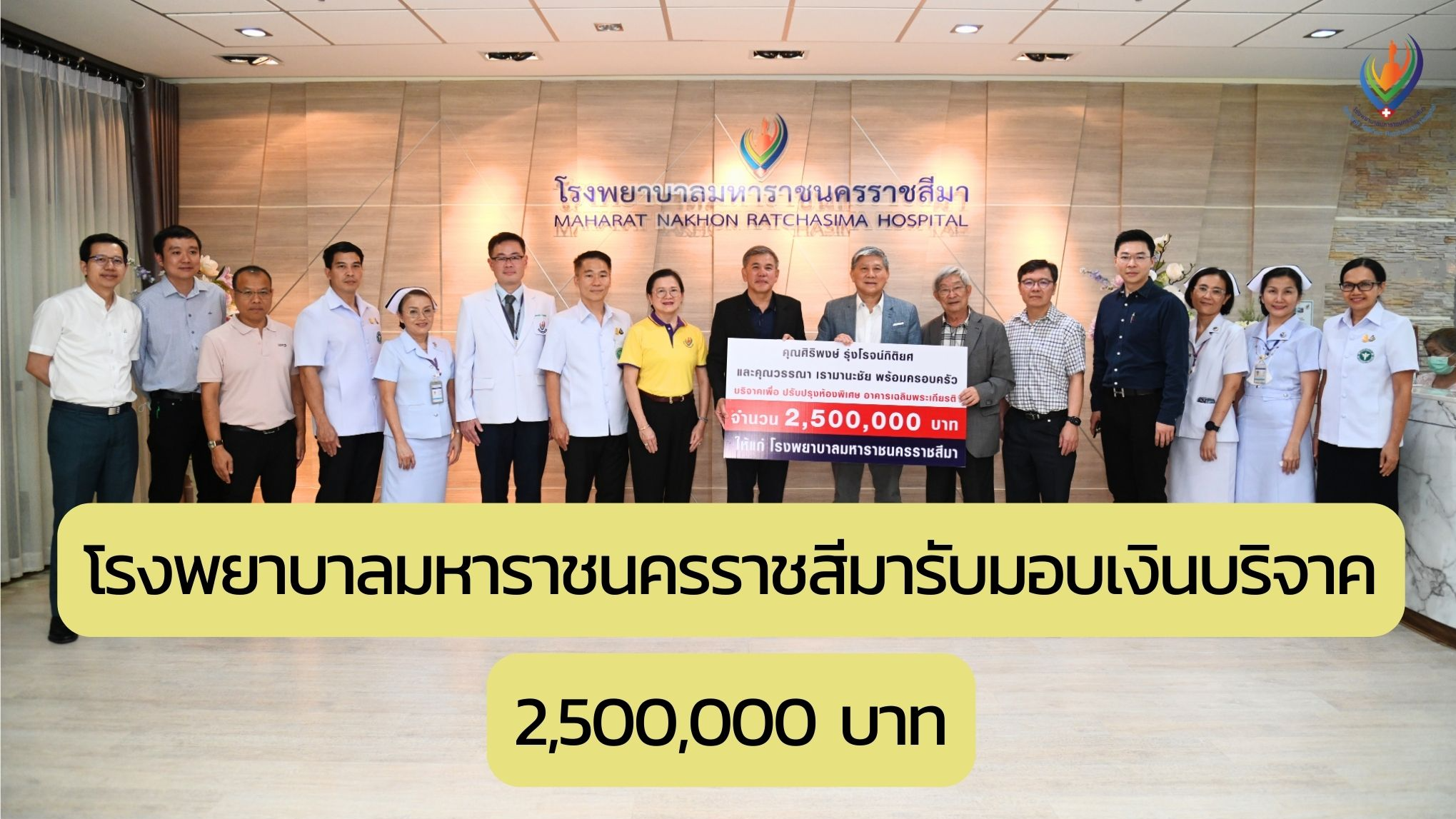 โรงพยาบาลมหาราชนครราชสีมารับมอบเงินบริจาค จำนวน 2,500,000 บาท