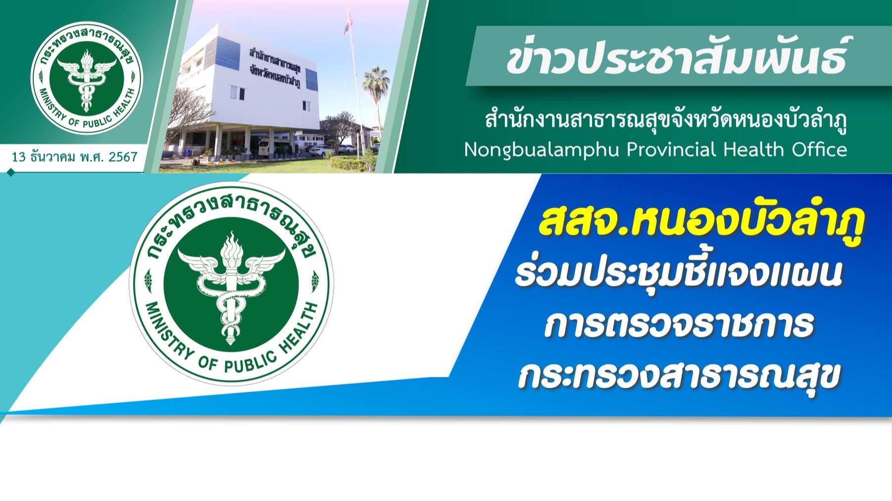 สสจ.หนองบัวลำภู ร่วมประชุมชี้แจงแผนการตรวจราชการกระทรวงสาธารณสุข ปี 2568