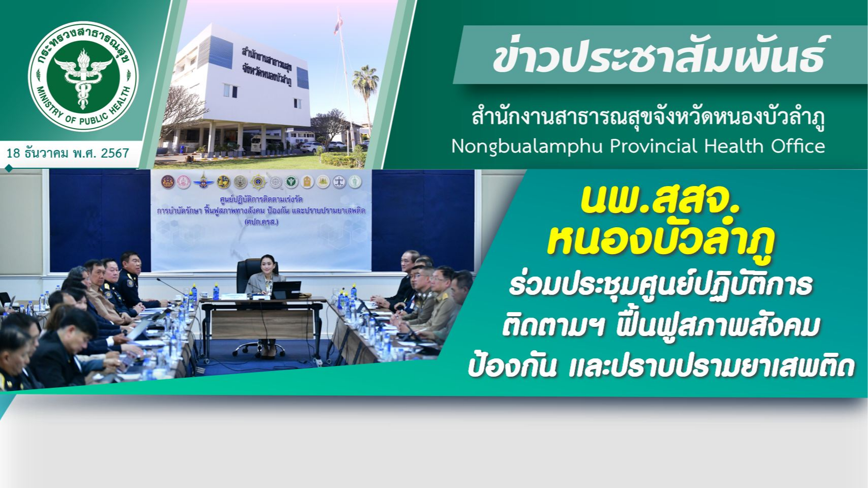 นพ.สสจ.หนองบัวลำภู ร่วมประชุมศูนย์ปฏิบัติการติดตามฯ ฟื้นฟูสภาพสังคม ป้องกัน และปราบปรามยาเสพติด