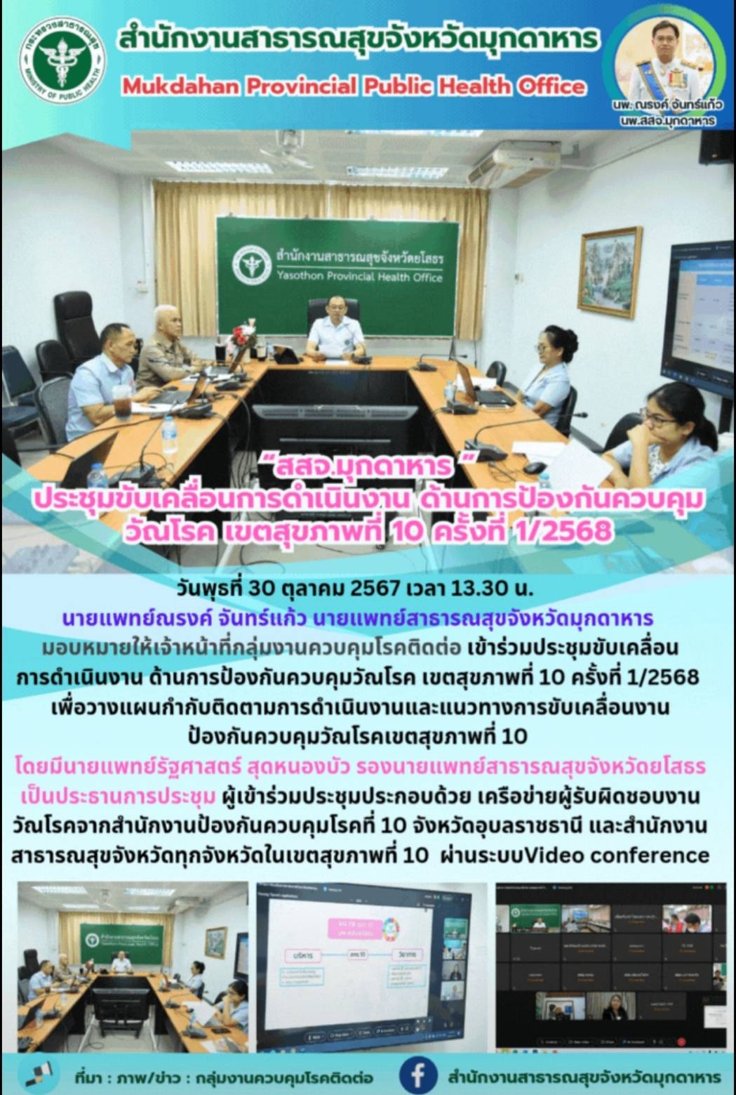 “สสจ.มุกดาหาร ประชุมขับเคลื่อนการดำเนินงานด้านการป้องกันควบคุมวัณโรค เขตสุขภาพที...