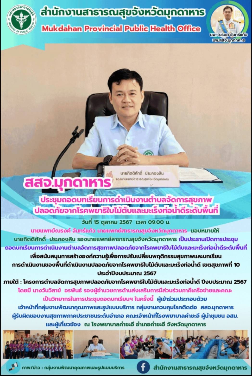 สสจ.มุกดาหาร ประชุมถอดบทเรียนการดำเนินงานตำบลจัดการสุขภาพปลอดภัยจากโรคพยาธิใบไม้...