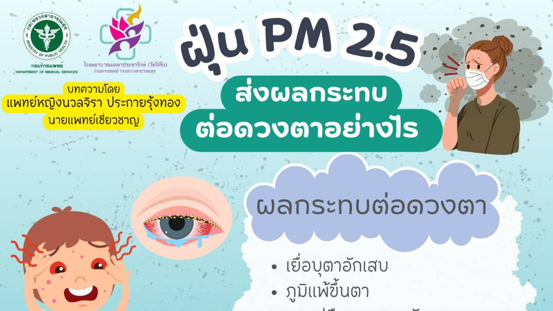 รพ.เมตตาฯ แนะPM 2.5 ส่งผลกระทบต่อดวงตาอย่างไร