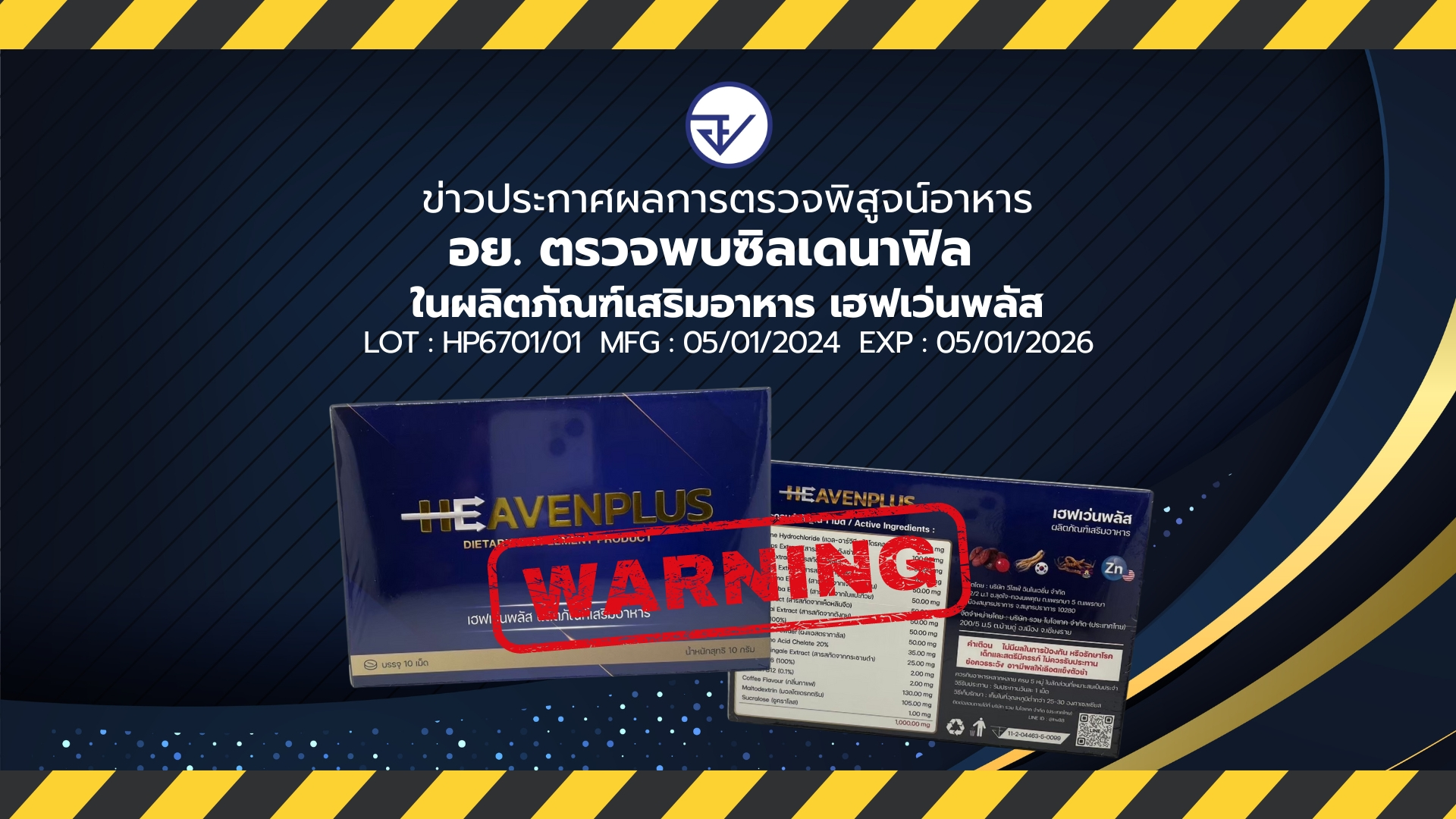 ข่าวประกาศผลการตรวจพิสูจน์อาหาร อย. ตรวจพบซิลเดนาฟิล ในผลิตภัณฑ์ 