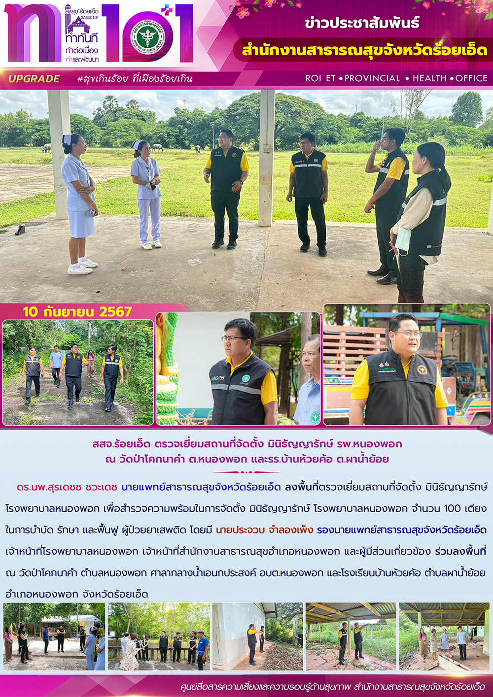 สสจ.ร้อยเอ็ด ตรวจเยี่ยมสถานที่จัดตั้ง มินิธัญญารักษ์ รพ.หนองพอก ณ วัดป่าโคกนาคำ ...