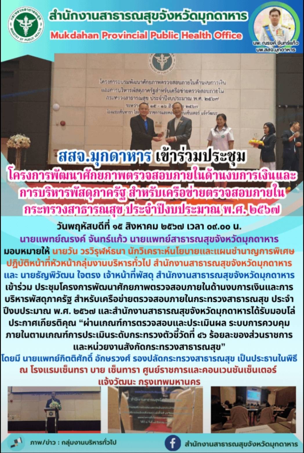 สสจ.มุกดาหาร เข้าร่วมประชุมโครงการพัฒนาศักยภาพตรวจสอบภายในด้านงบการเงินและการบริ...