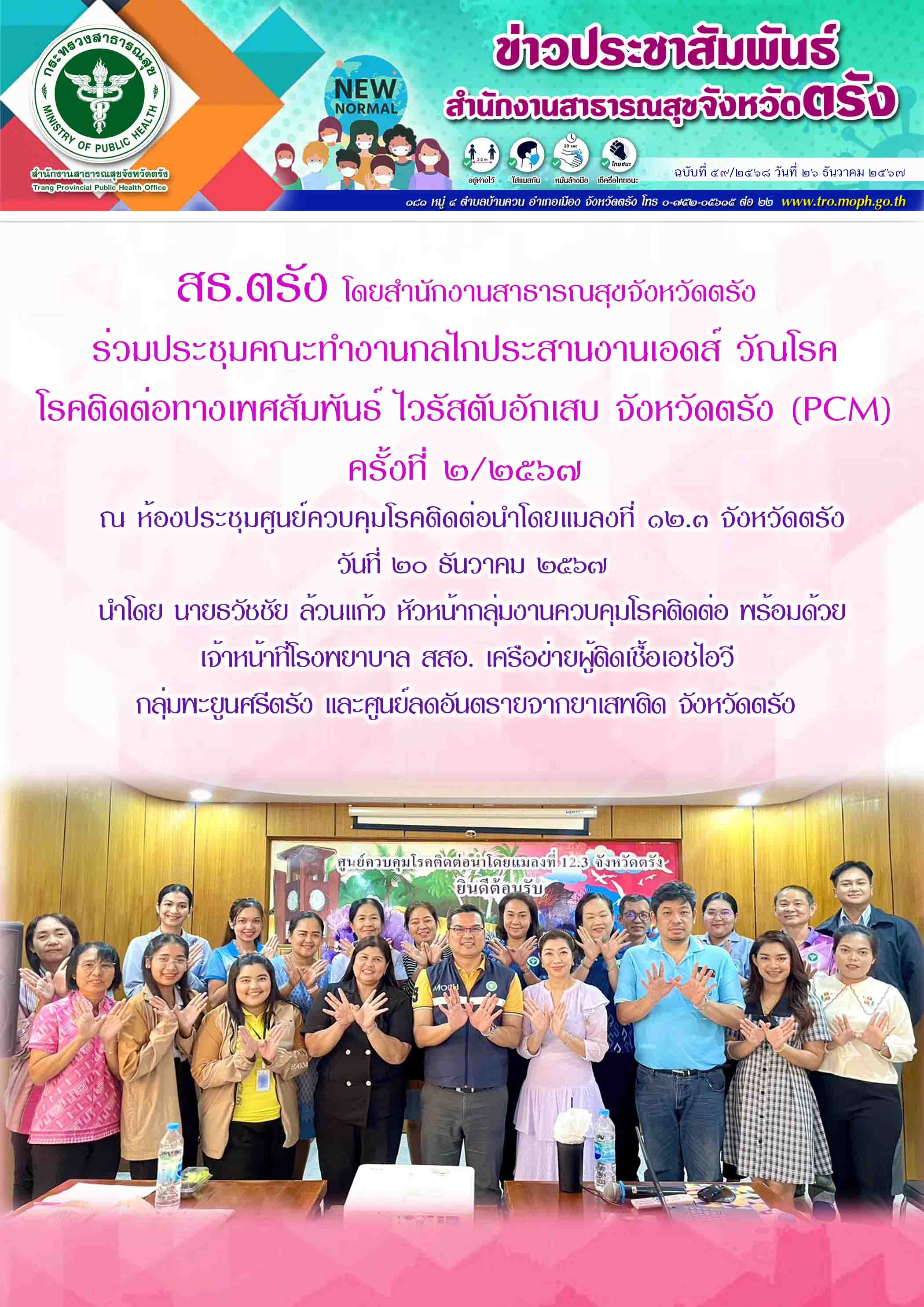 สธ.ตรัง โดยสำนักงานสาธารณสุขจังหวัดตรัง ร่วมประชุมคณะทำงานกลไกประสานงานเอดส์ วัณ...