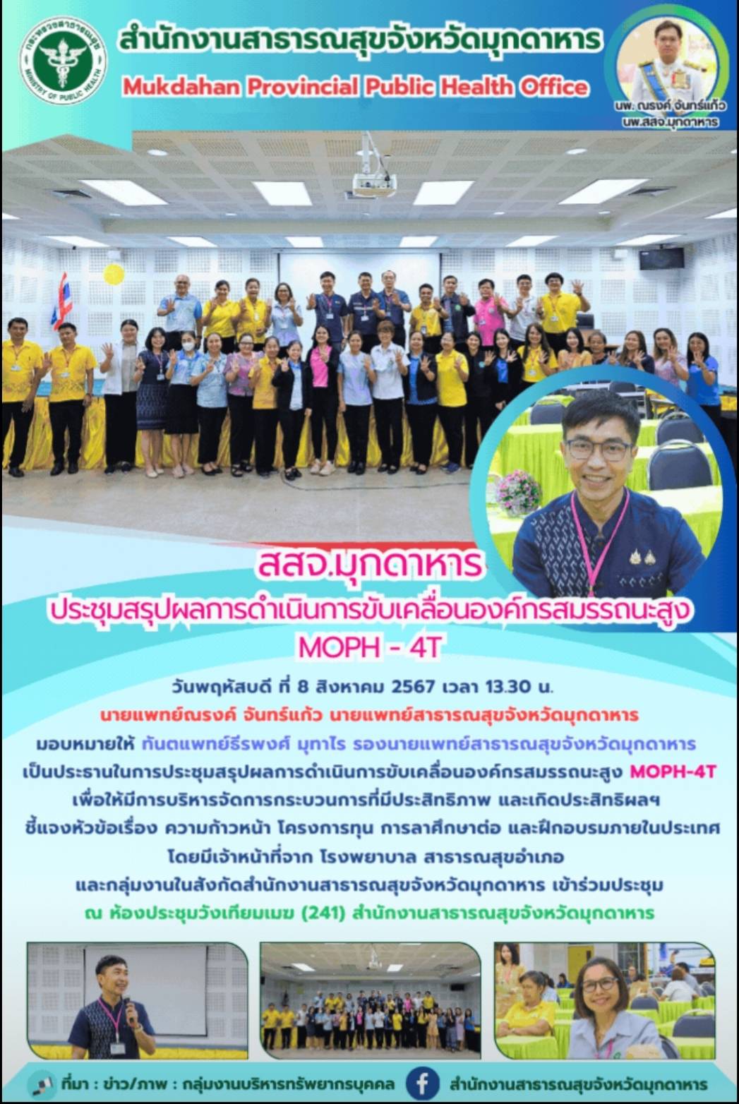 สสจ.มุกดาหาร ประชุมสรุปผลการดำเนินการขับเคลื่อนองค์กรสมรรถนะสูง MOPH-4T