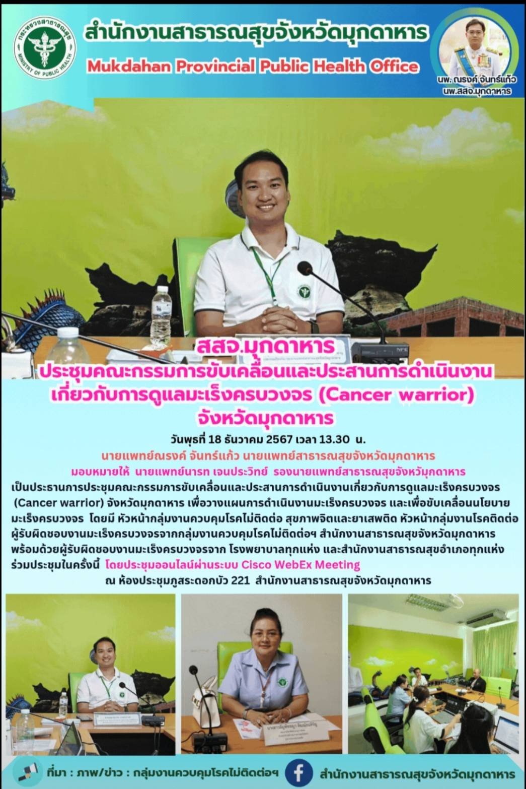 สสจ.มุกดาหาร ประชุมคณะกรรมการขับเคลื่อนและประสานการดำเนินงานเกี่ยวกับการดูแลมะเร็งครบวงจร (Cancer warrior) จังหวัดมุกดาหาร