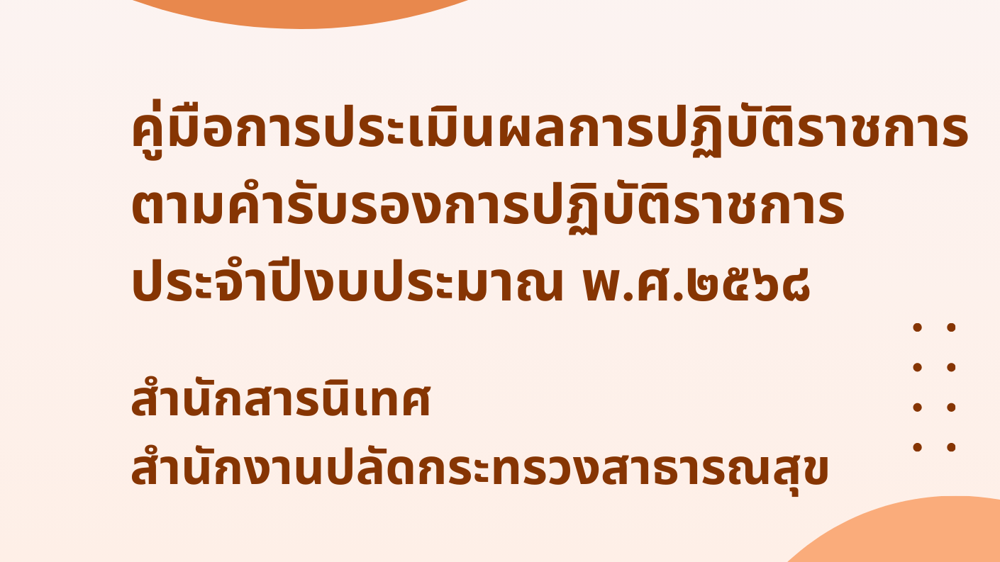 คู่มือการจัดทำคำรับรองและประเมินผลการปฏิบัติราชการตามคำรับรองการปฏิบัติราชการ สำ...