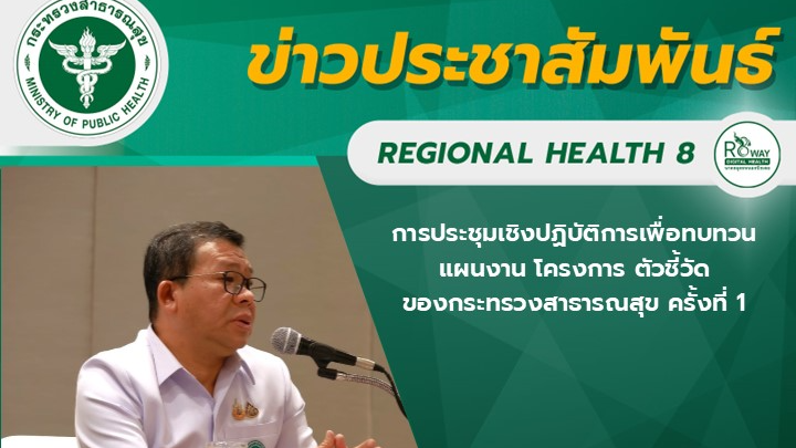 ผู้ตรวจราชการกระทรวงสาธารณสุข เขตสุขภาพที่ 8 เป็นประธานการประชุมเชิงปฏิบัติการเพ...