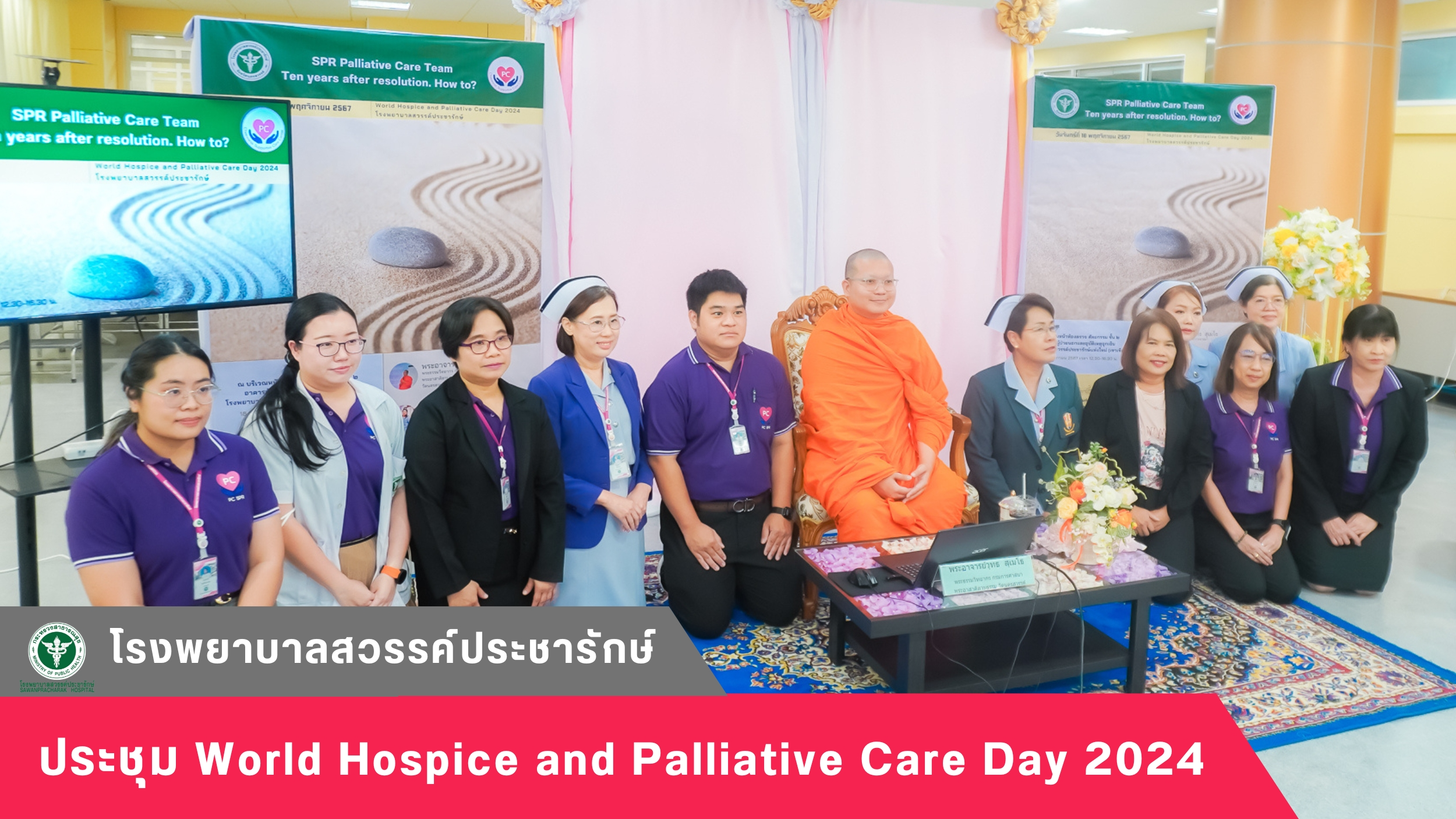 โรงพยาบาลสวรรค์ประชารักษ์ ประชุม World Hospice and Palliative Care Day 2024