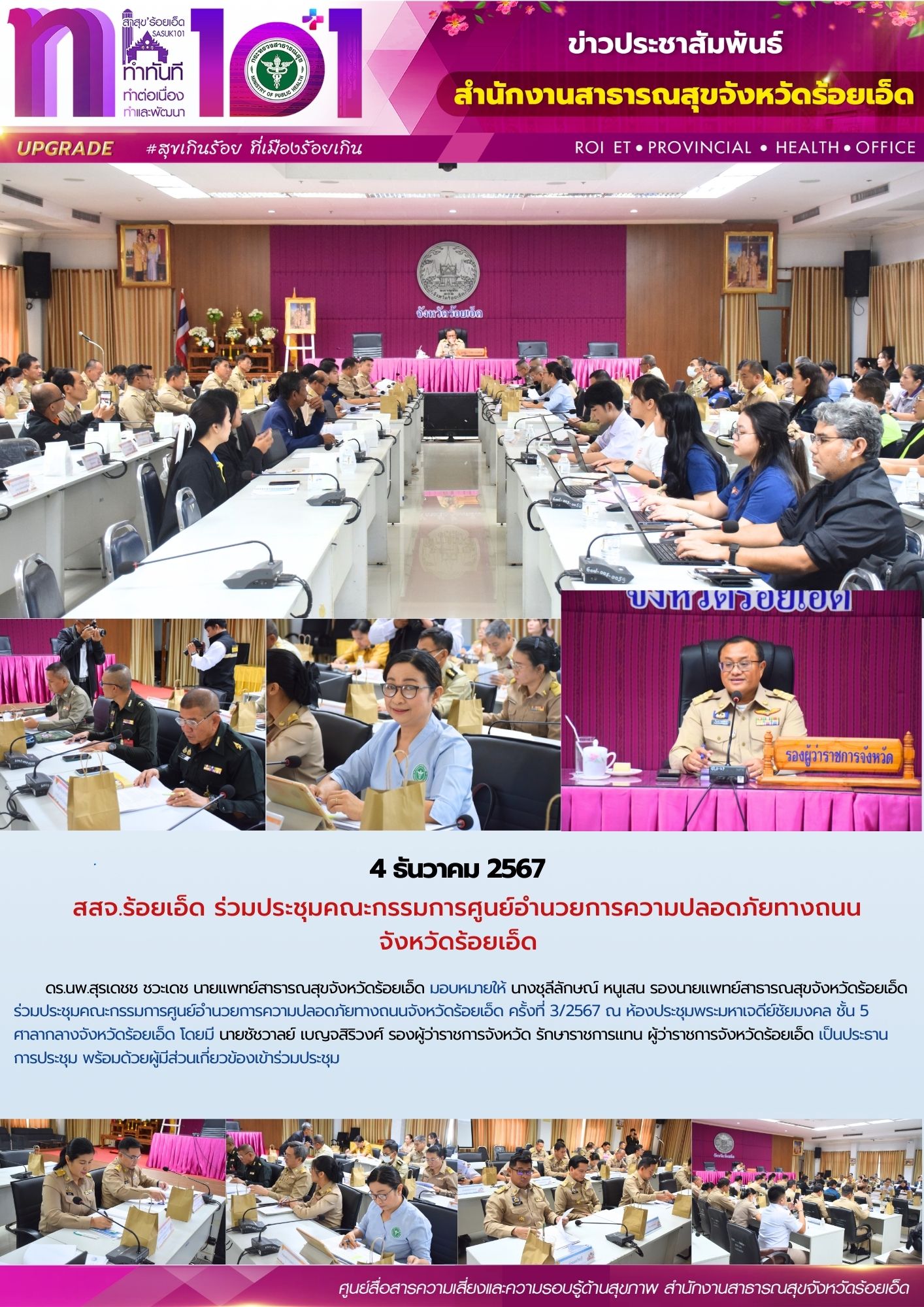 สสจ.ร้อยเอ็ด ร่วมประชุมคณะกรรมการศูนย์อำนวยการความปลอดภัยทางถนน