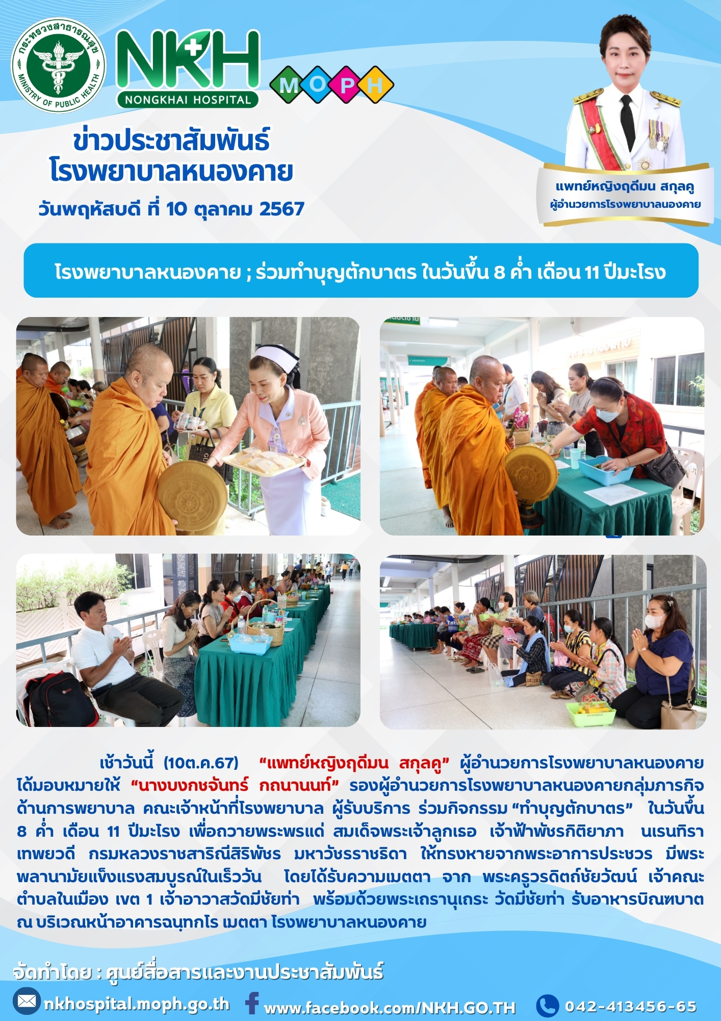 โรงพยาบาลหนองคาย ; ร่วมทำบุญตักบาตร ในวันขึ้น 8 ค่ำ เดือน 11 ปีมะโรง