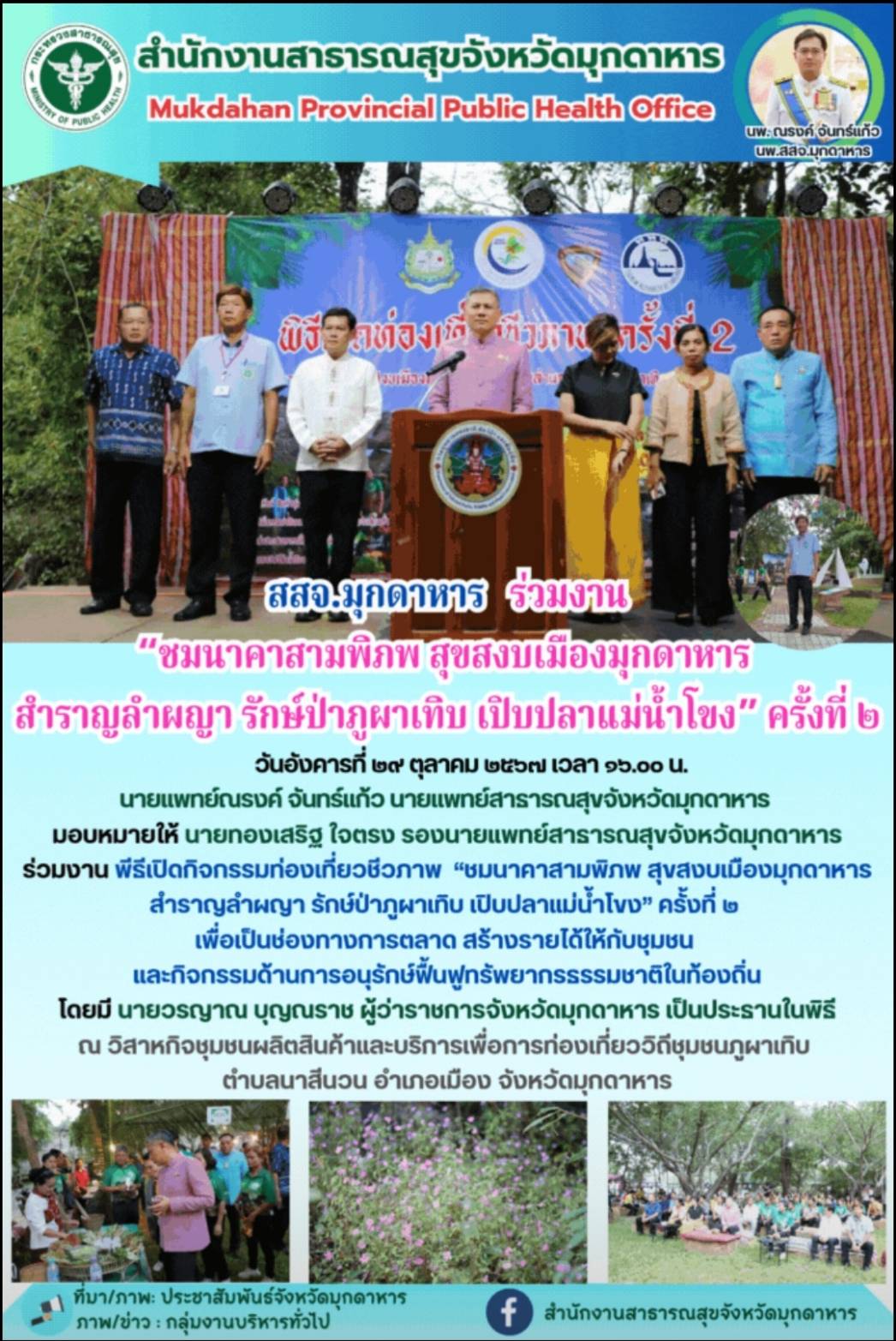 สสจ.มุกดาหาร ร่วมงาน“ชมนาคาสามพิภพ สุขสงบเมืองมุกดาหาร สำราญลำผญา รักษ์ป่าภูผาเท...