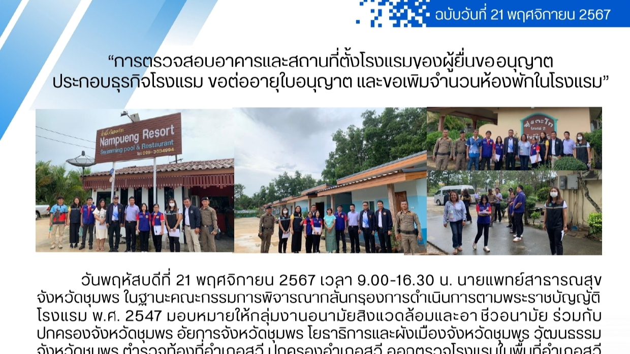 การตรวจสอบอาคารและสถานที่ตั้งโรงแรมของผู้ยื่นขออนุญาตประกอบธุรกิจโรงแรม ขอต่ออายุใบอนุญาต และขอเพิ่มจำนวนห้องพักในโรงแรม