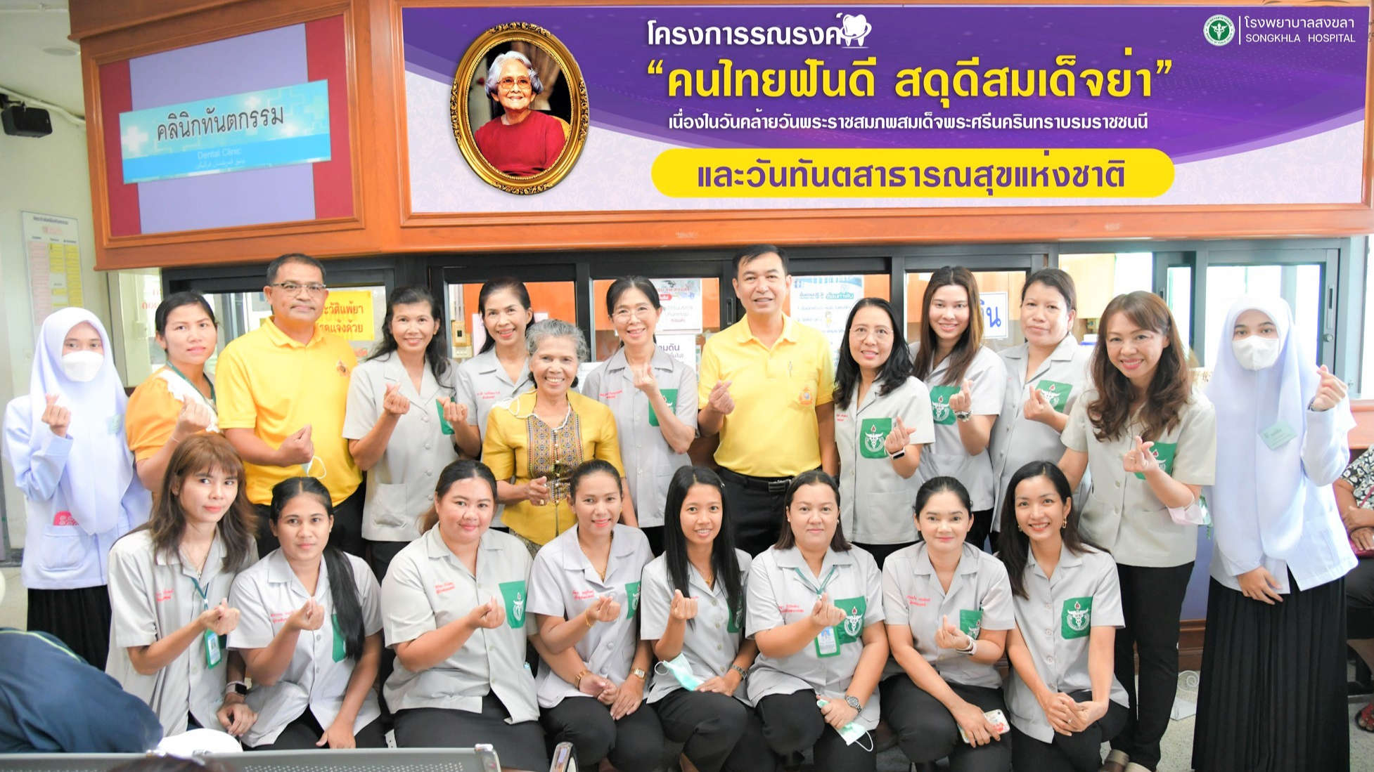 โรงพยาบาลสงขลา จัดกิจกรรมรณรงค์ “คนไทยฟันดี สดุดีสมเด็จย่า” เนื่องในวันทันตสาธารณสุขแห่งชาติ