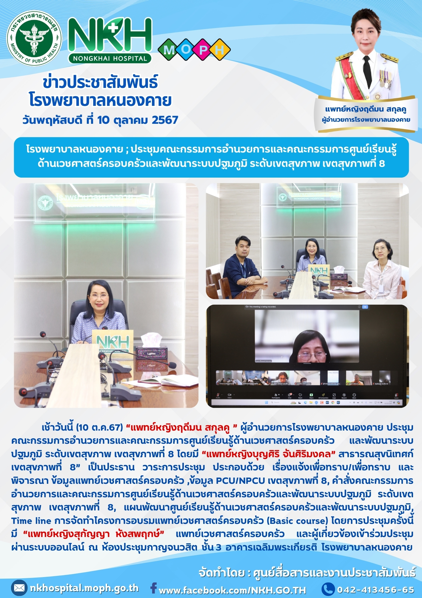 โรงพยาบาลหนองคาย ; ประชุมคณะกรรมการอำนวยการและคณะกรรมการศูนย์เรียนรู้ด้านเวชศาสต...