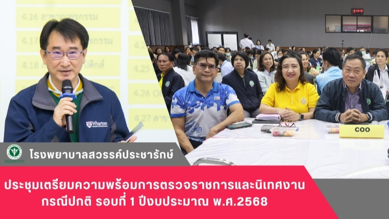 โรงพยาบาลสวรรค์ประชารักษ์ ประชุมเตรียมความพร้อมการตรวจราชการและนิเทศงาน กรณีปกติ รอบที่ 1 ปีงบประมาณ พ.ศ.2568