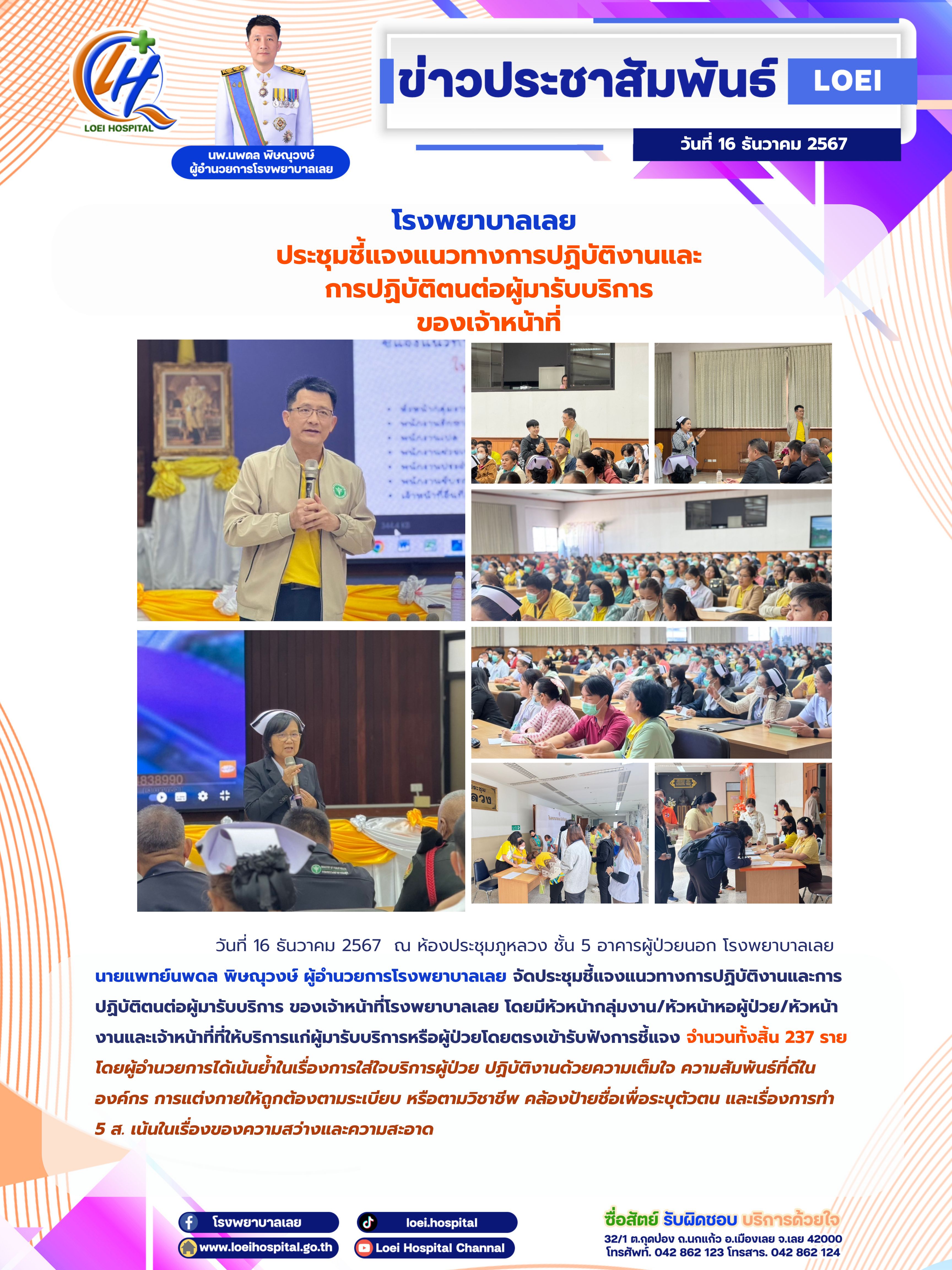โรงพยาบาลเลย  ประชุมชี้แจงแนวทางการปฏิบัติงานและการปฏิบัติตนต่อผู้มารับบริการของเจ้าหน้าที่
