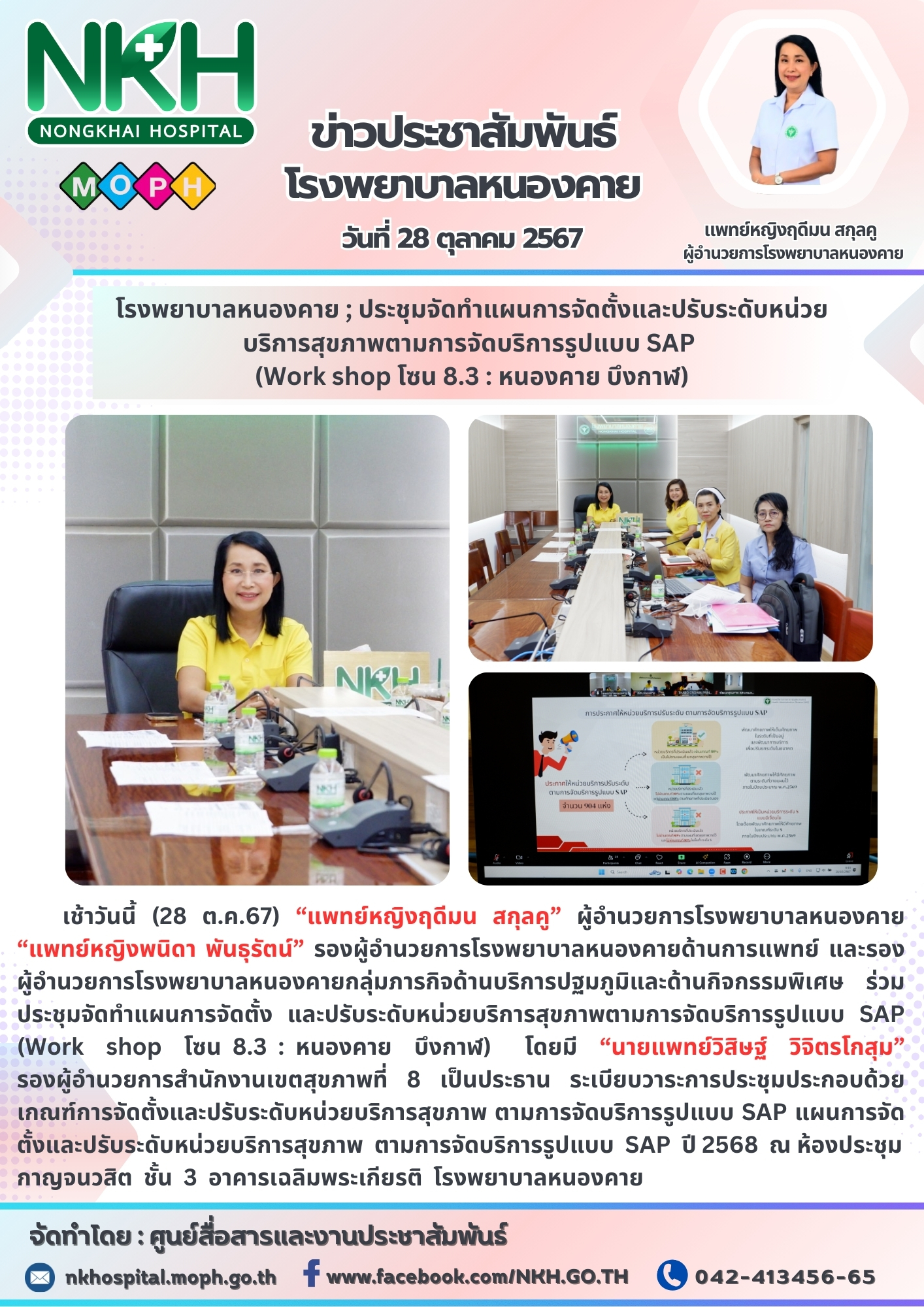 โรงพยาบาลหนองคาย ; ประชุมจัดทำแผนการจัดตั้งและปรับระดับหน่วยบริการสุขภาพตามการจั...