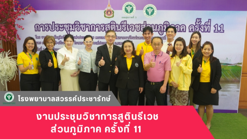 โรงพยาบาลสวรรค์ประชารักษ์ จัดงานประชุมวิชาการสูตินรีเวชส่วนภูมิภาค ครั้งที่ 11