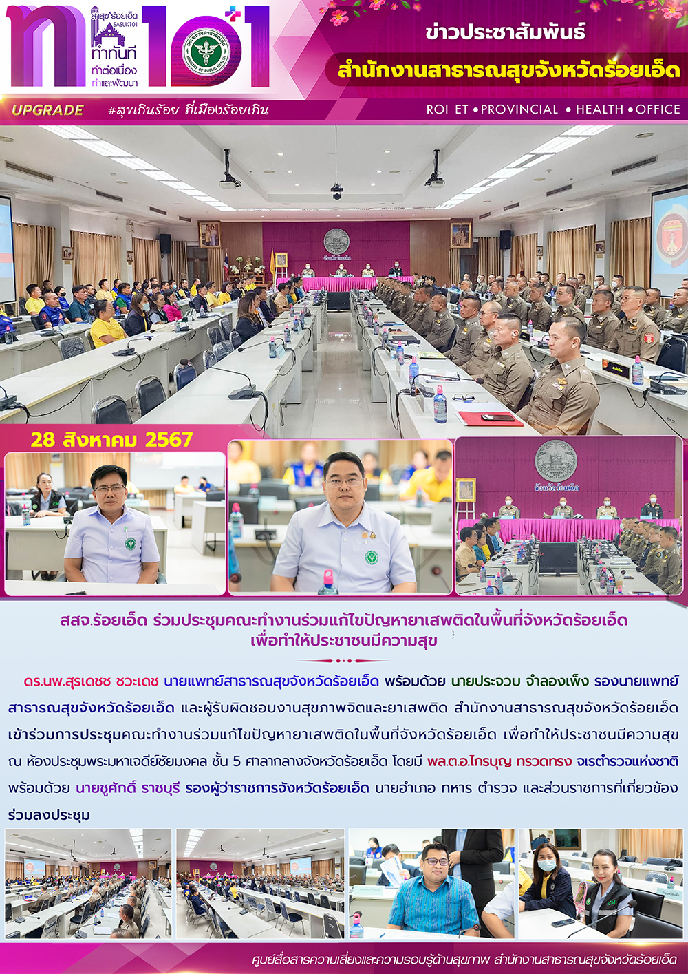 สสจ.ร้อยเอ็ด ร่วมประชุมคณะทำงานร่วมแก้ไขปัญหายาเสพติดในพื้นที่จังหวัดร้อยเอ็ด เพ...