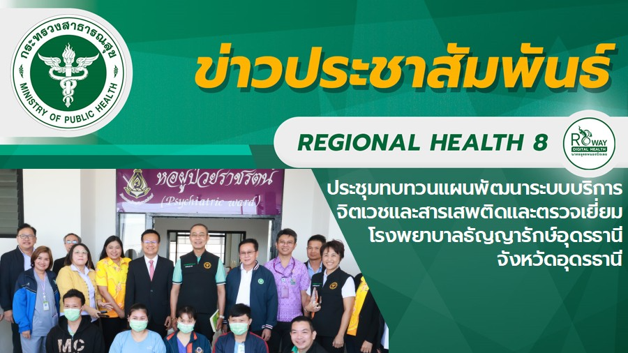 ประชุมทบทวนแผนพัฒนาระบบบริการจิตเวชและสารเสพติดและตรวจเยี่ยม โรงพยาบาลธัญญารักษ์อุดรธานี จังหวัดอุดรธานี