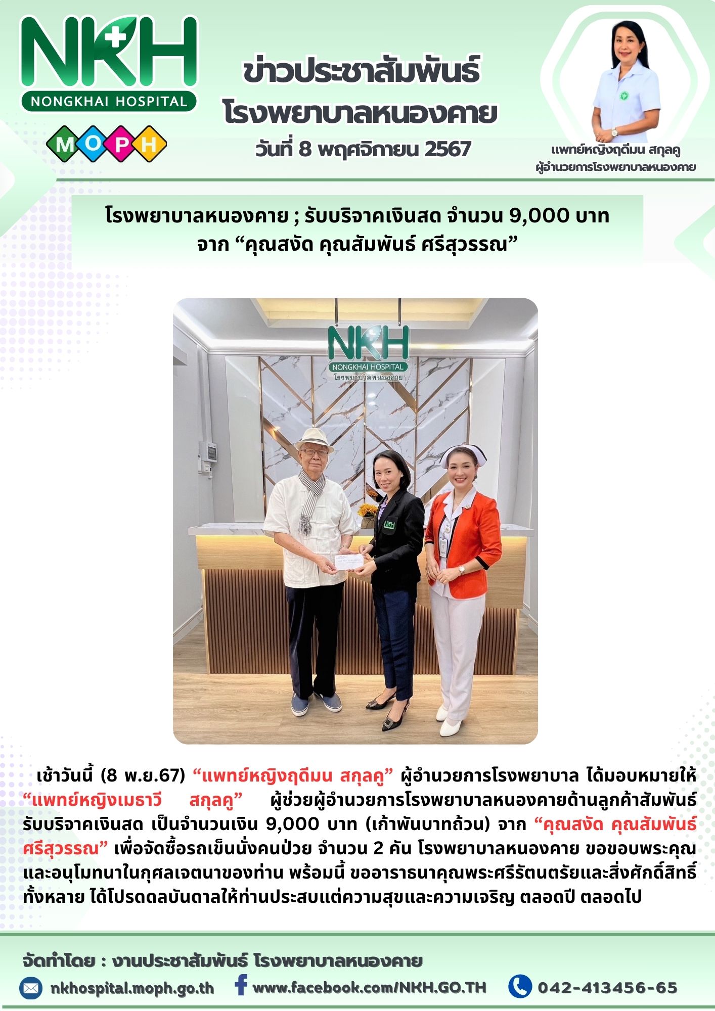 โรงพยาบาลหนองคาย ; รับบริจาคเงินสด จำนวน 9,000 บาท จาก “คุณสงัด คุณสัมพันธ์ ศรีสุวรรณ”