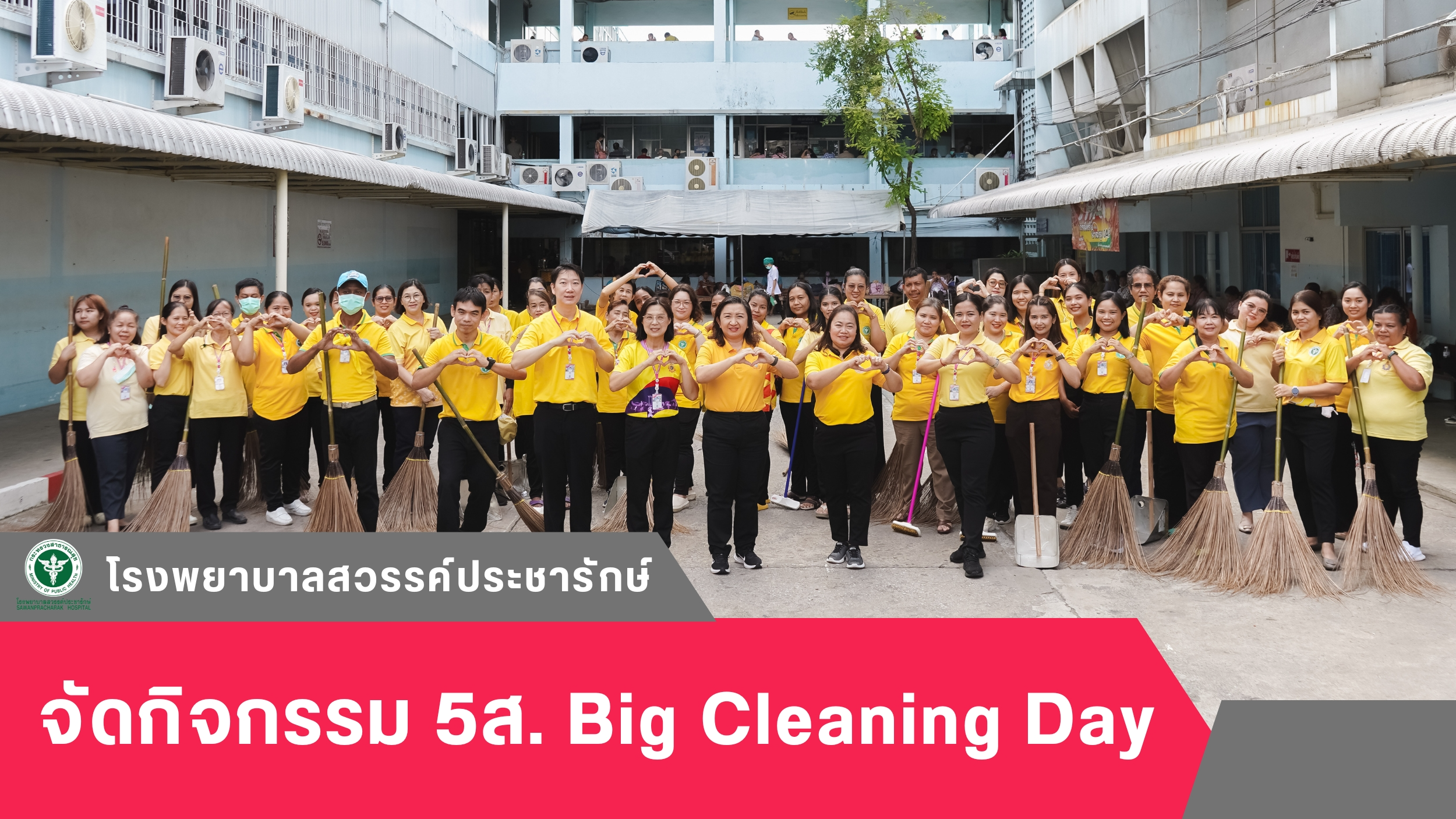 โรงพยาบาลสวรรค์ประชารักษ์ จัดกิจกรรม 5ส. Big Cleaning Day