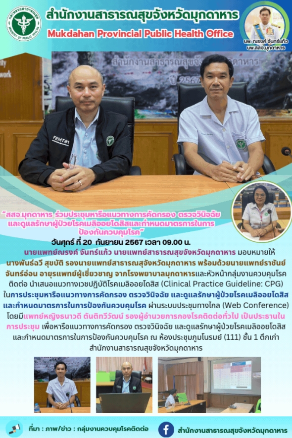 “สสจ.มุกดาหาร ร่วมประชุมหารือแนวทางการคัดกรอง ตรวจวินิจฉัย และดูแลรักษาผู้ป่วยโร...