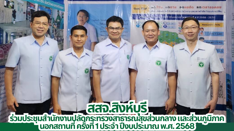 สสจ.สิงห์บุรี ร่วมประชุมสำนักงานปลัดกระทรวงสาธารณสุขส่วนกลาง และส่วนภูมิภาค นอกสถานที่ ครั้งที่ 1