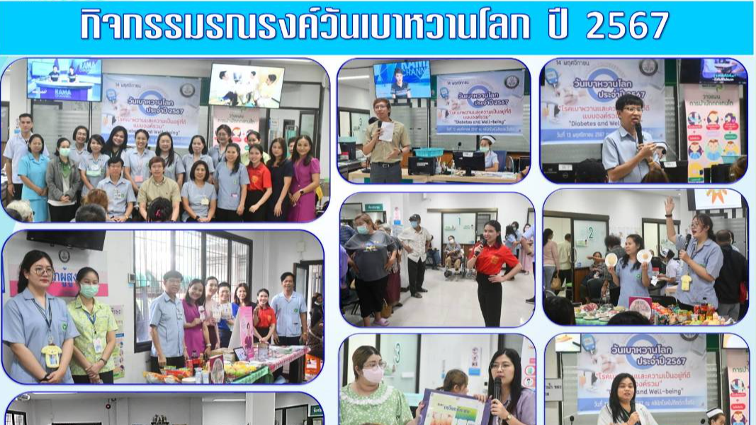 รพ.สรรพสิทธิประสงค์ จัดกิจกรรมรณรงค์ วันเบาหวานโลกประจำปี 2567