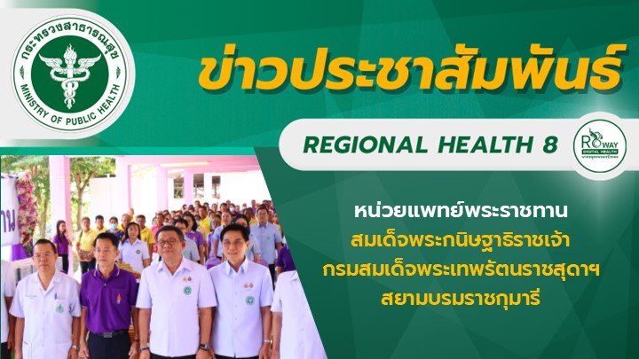 ผู้ตรวจราชการกระทรวงสาธารณสุข เขตสุขภาพที่ 8 และ สาธารณสุขนิเทศก์ เขตสุขภาพที่ 8...