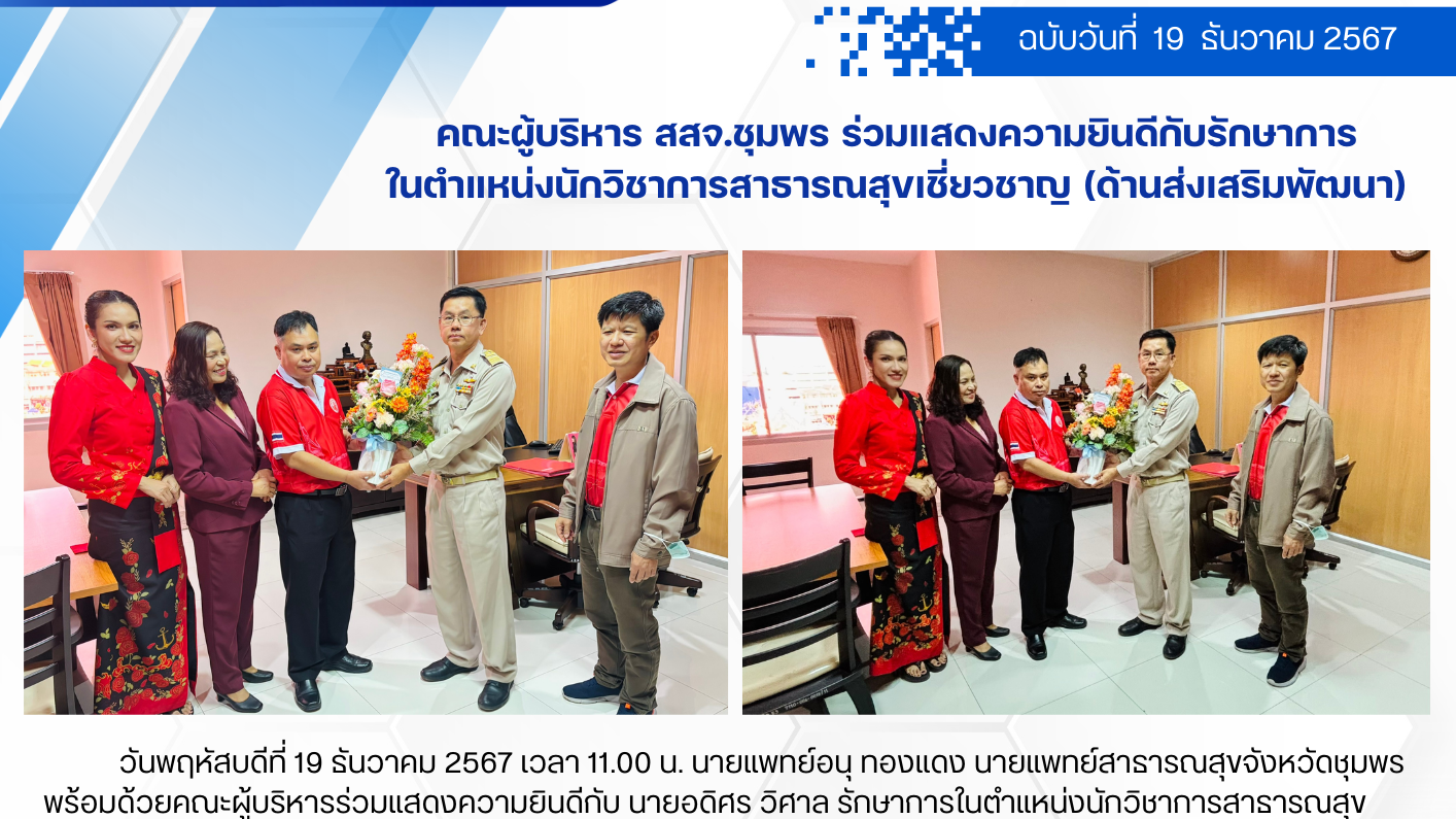 คณะผู้บริหาร สสจ.ชุมพร ร่วมแสดงความยินดีกับรักษาการ ในตำแหน่งนักวิชาการสาธารณสุข...