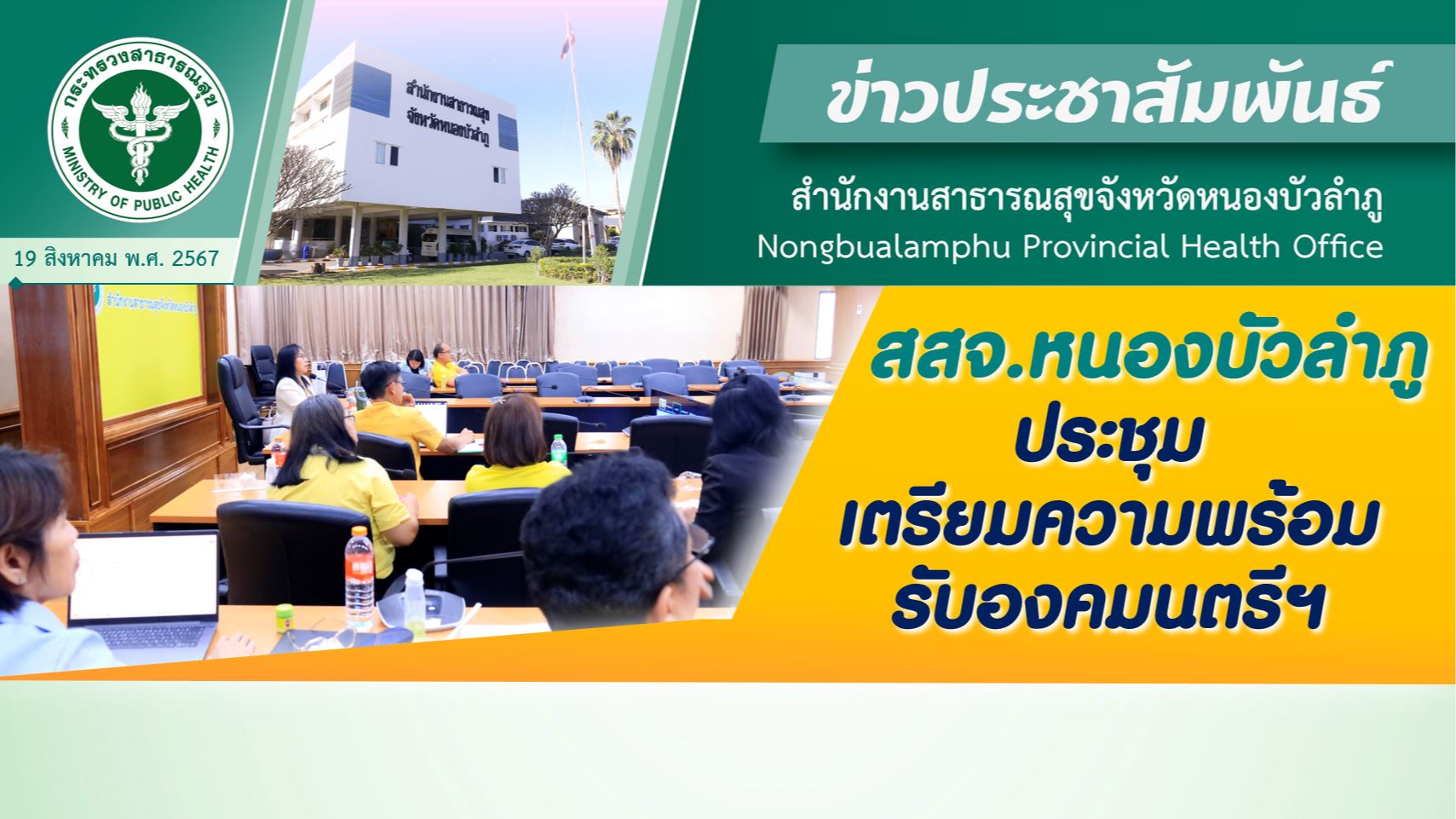 สสจ.หนองบัวลำภู ประชุมเตรียมความพร้อมรับองคมนตรีฯ