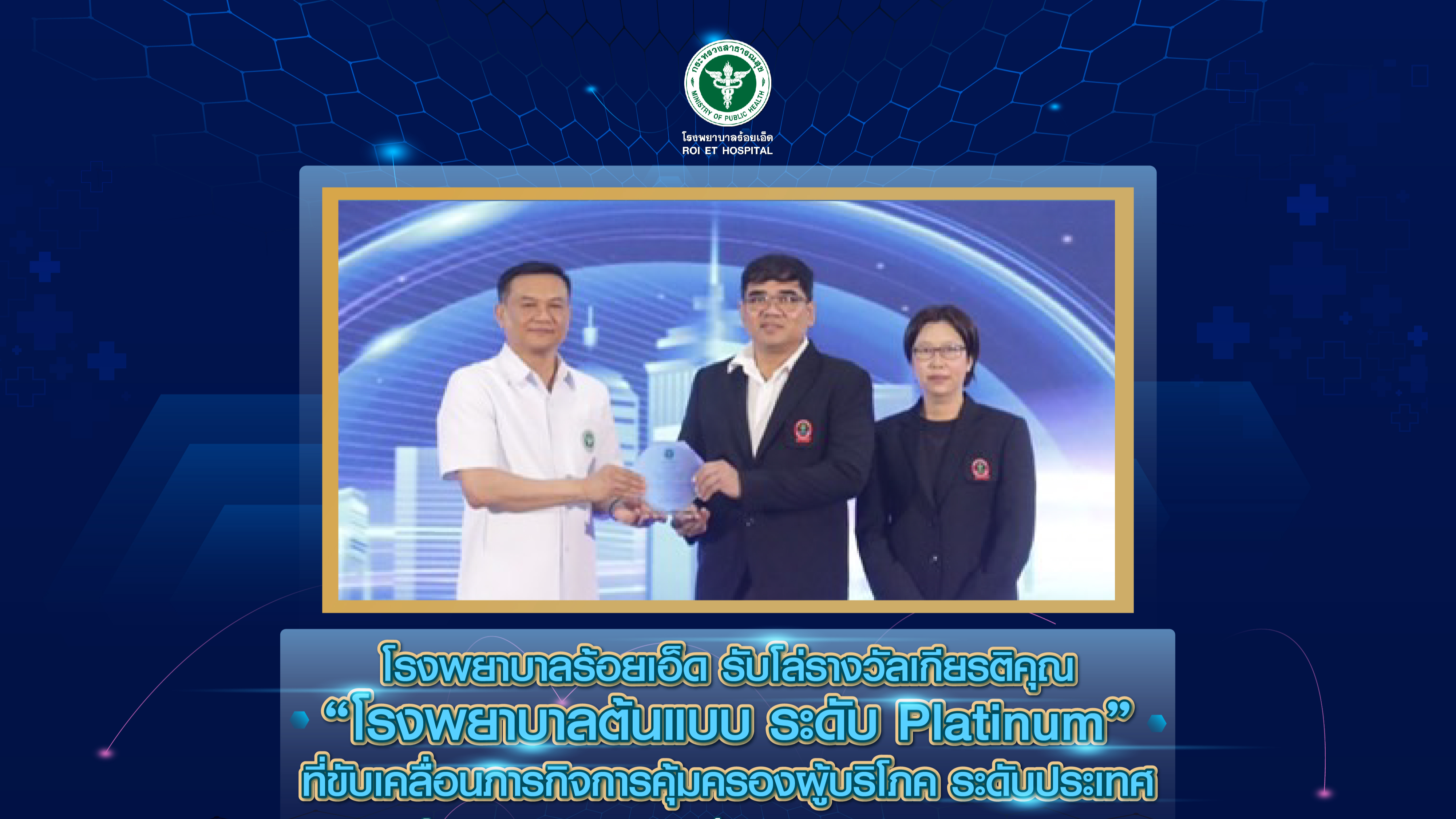 โรงพยาบาลร้อยเอ็ด รับมอบโล่รางวัลเกียรติคุณ “โรงพยาบาลต้นแบบ ระดับ Platinum” ที่...