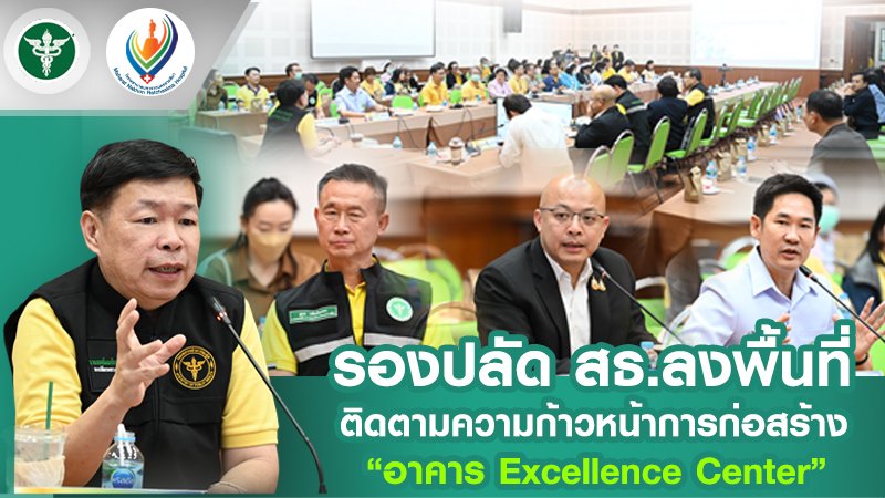 รองปลัด สธ.ลงพื้นที่ติดตามความก้าวหน้าการก่อสร้าง “อาคาร Excellence Center”