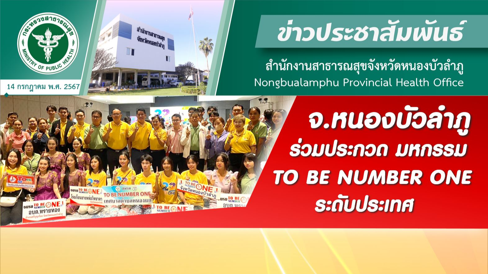 จังหวัดหนองบัวลำภู ร่วมประกวด มหกรรม TO BE NUMBER ONE ระดับประเทศ