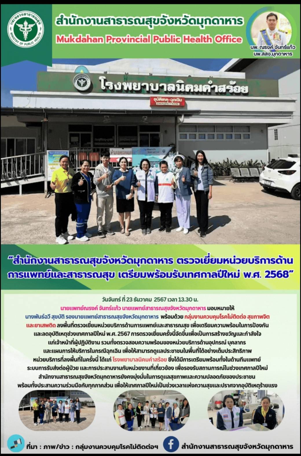 สสจ.มุกดาหาร ตรวจเยี่ยมหน่วยบริการด้านการแพทย์และสาธารณสุข เตรียมพร้อมรับเทศกาลปีใหม่ พ.ศ. 2568