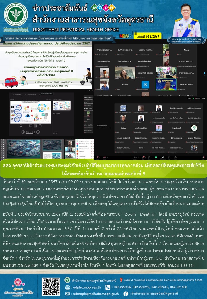 สสจ.อุดรธานีเข้าร่วมประชุมประชุมวิจัยเชิงปฏิบัติโดยบูรณาการทุกภาคส่วน เพื่อลดอุบัติเหตุและการเสียชีวิต ให้สอดคล้องกับเป้าหมายแผนแม่บทฉบับที่ 5