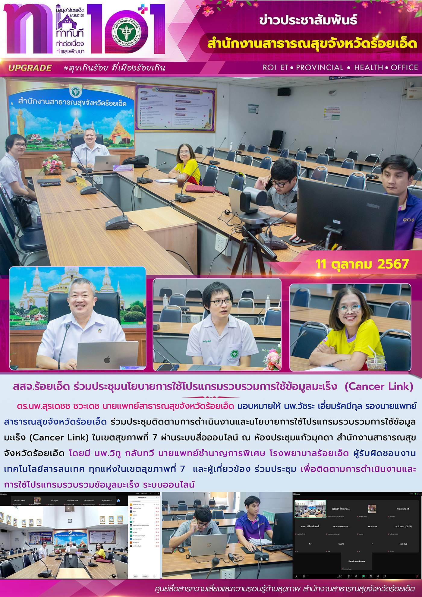 สสจ.ร้อยเอ็ด ร่วมประชุมนโยบายการใช้โปรแกรมรวบรวมการใช้ข้อมูลมะเร็ง (Cancer Link)