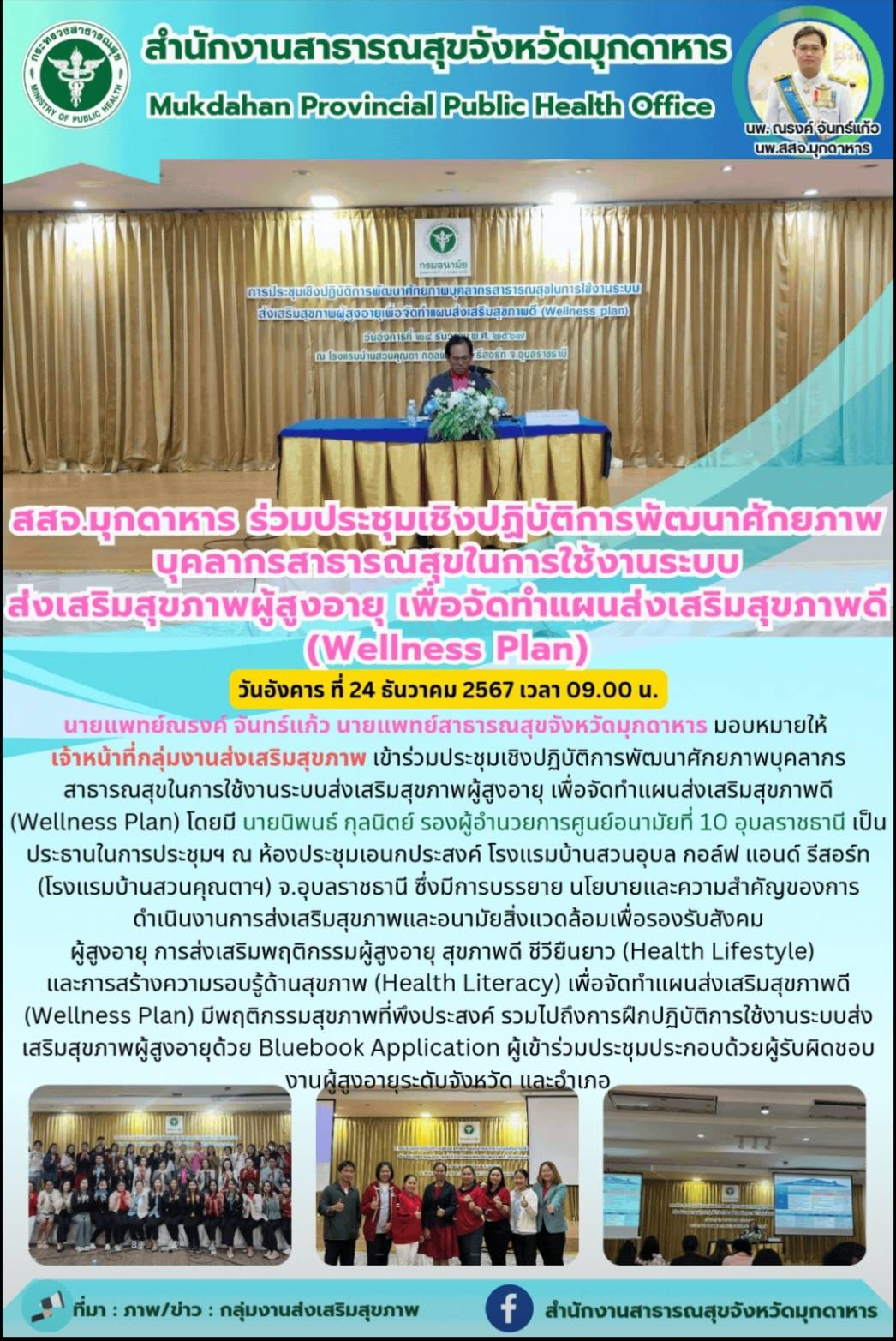 สสจ.มุกดาหาร ร่วมประชุมเชิงปฏิบัติการพัฒนาศักยภาพบุคลากรสาธารณสุขในการใช้งานระบบ...