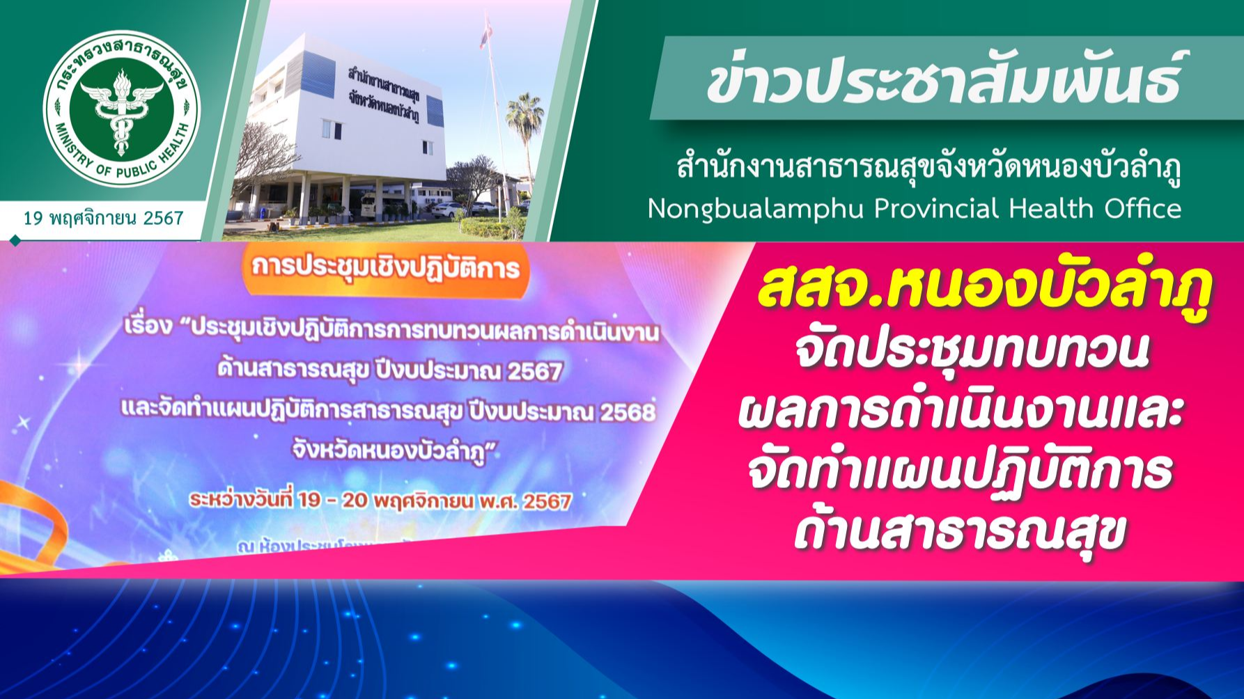 สสจ.หนองบัวลำภู จัดประชุมทบทวนผลการดำเนินงานและจัดทำแผนปฏิบัติการด้านสาธารณสุข