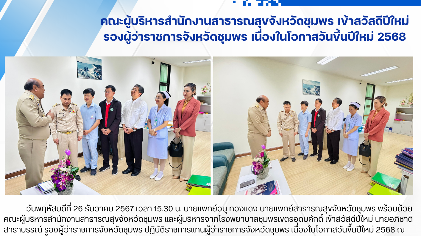 คณะผู้บริหารสำนักงานสาธารณสุขจังหวัดชุมพร เข้าสวัสดีปีใหม่ รองผู้ว่าราชการจังหวัดชุมพร เนื่องในโอกาสวันขึ้นปีใหม่ 2568