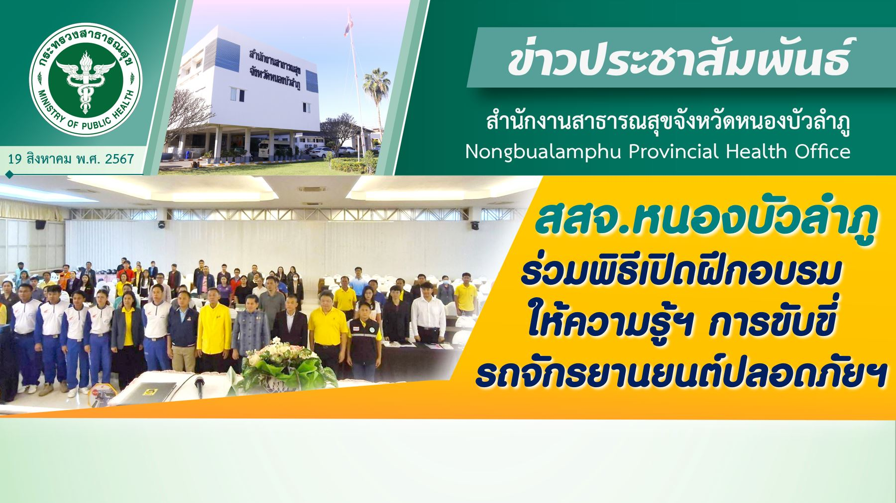 สสจ.หนองบัวลำภู ร่วมพิธีเปิดฝึกอบรมให้ความรู้ฯ การขับขี่รถจักรยานยนต์ปลอดภัยฯ