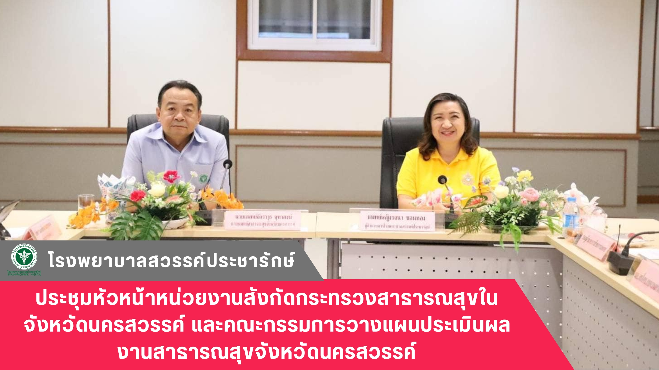 โรงพยาบาลสวรรค์ประชารักษ์ ร่วมประชุมหัวหน้าหน่วยงานสังกัดกระทรวงสาธารณสุขในจังหว...