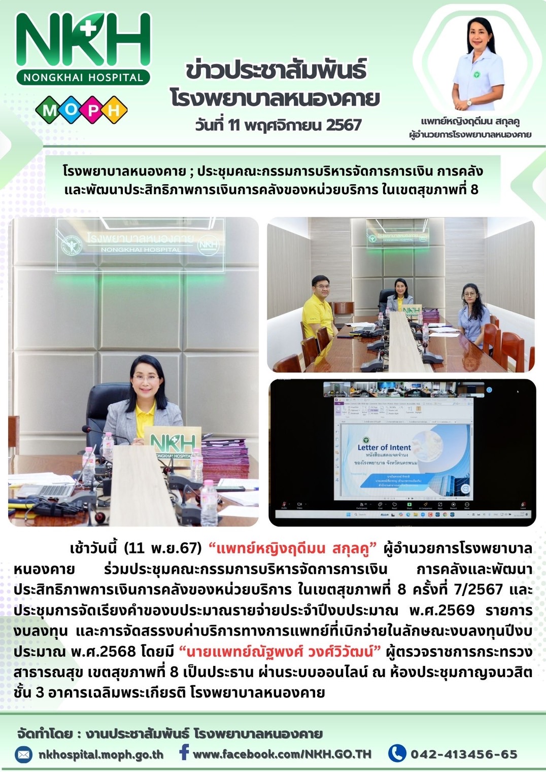 โรงพยาบาลหนองคาย ; ประชุมคณะกรรมการบริหารจัดการการเงิน การคลังและพัฒนาประสิทธิภา...