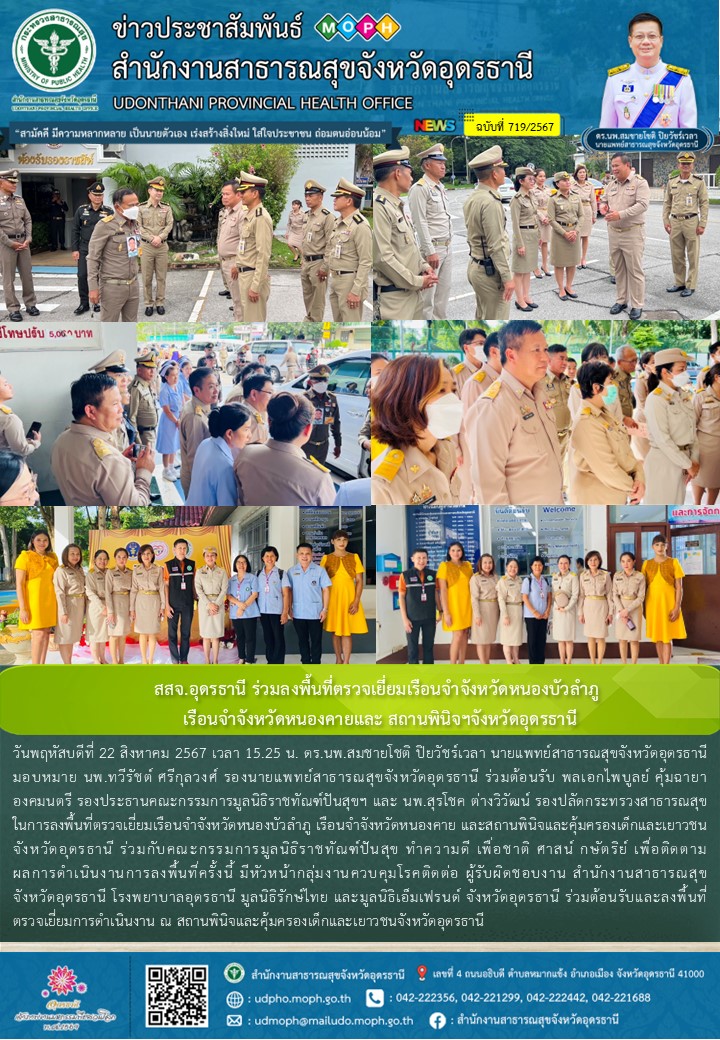 สสจ.อุดรธานี ร่วมลงพื้นที่ตรวจเยี่ยมเรือนจำจังหวัดหนองบัวลำภู  เรือนจำจังหวัดหนอ...