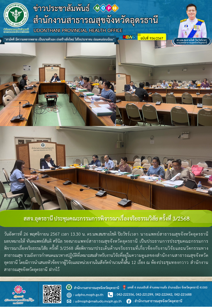 สสจ.อุดรธานี ประชุมคณะกรรมการพิจารณาเรื่องจริยธรรมวิสัย ครั้งที่ 3/2568