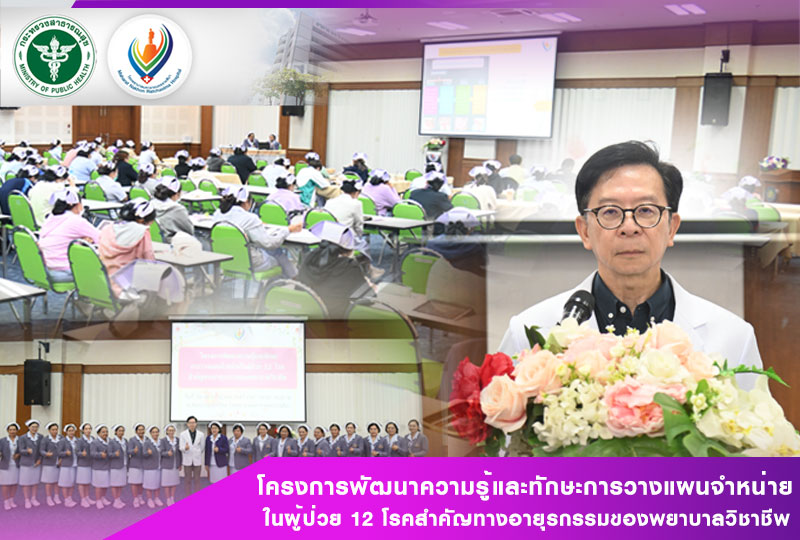 โครงการพัฒนาความรู้และทักษะการวางแผนจำหน่าย ในผู้ป่วย 12 โรคสำคัญทางอายุรกรรมของพยาบาลวิชาชีพ